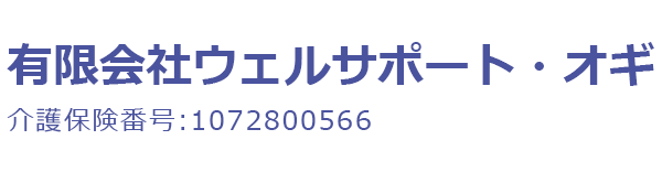 有限会社ウェルサポート・オギ